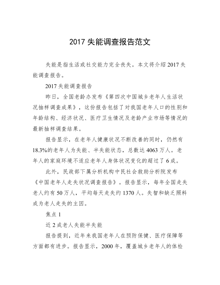 2017失能调查报告范文