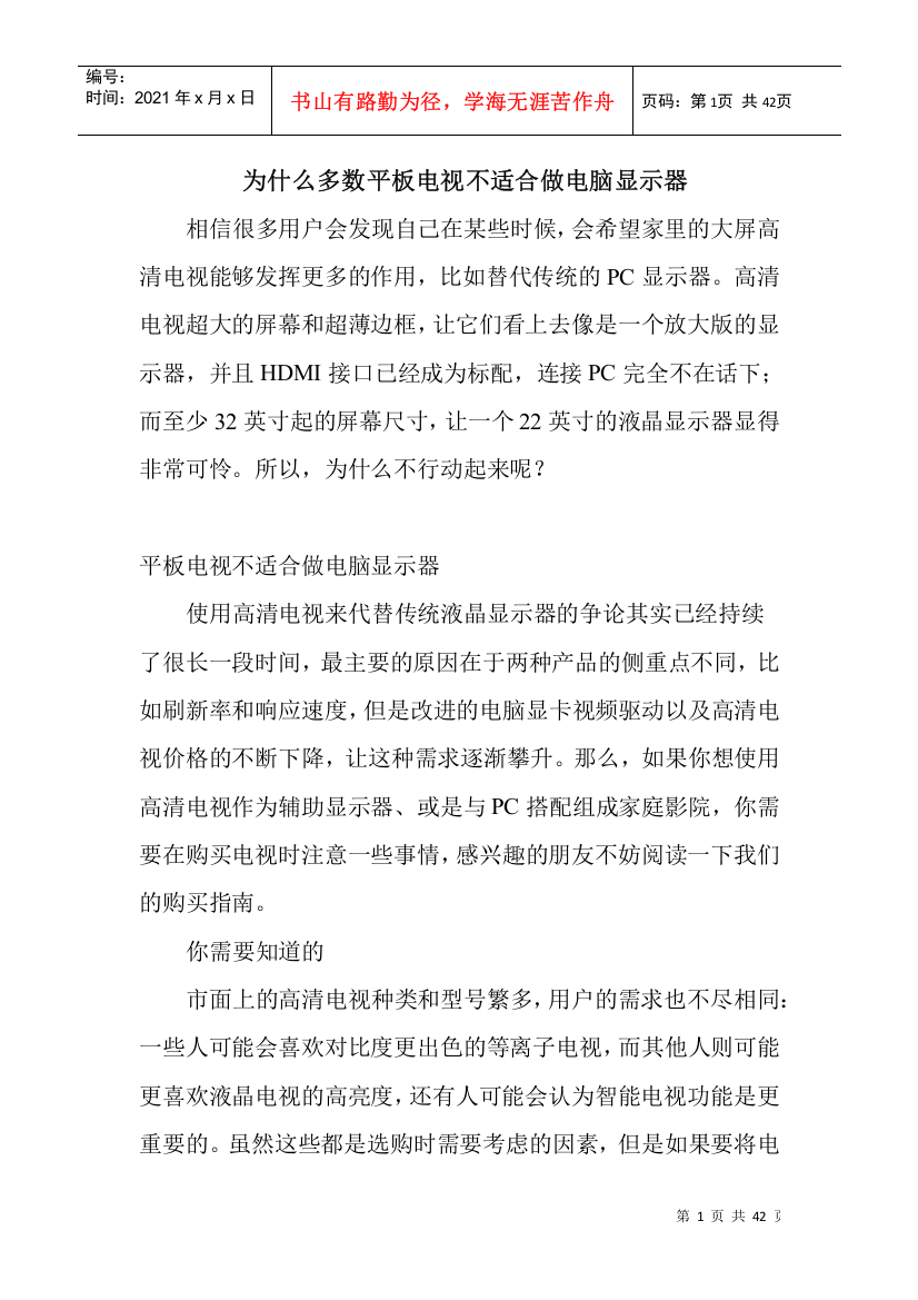 为什么多数平板电视不适合做电脑显示器