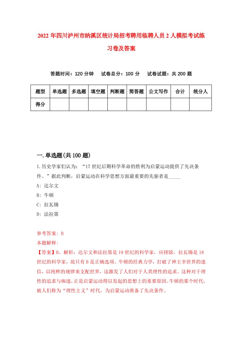 2022年四川泸州市纳溪区统计局招考聘用临聘人员2人模拟考试练习卷及答案9