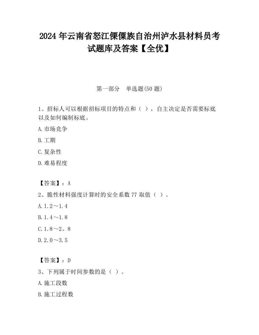 2024年云南省怒江傈僳族自治州泸水县材料员考试题库及答案【全优】