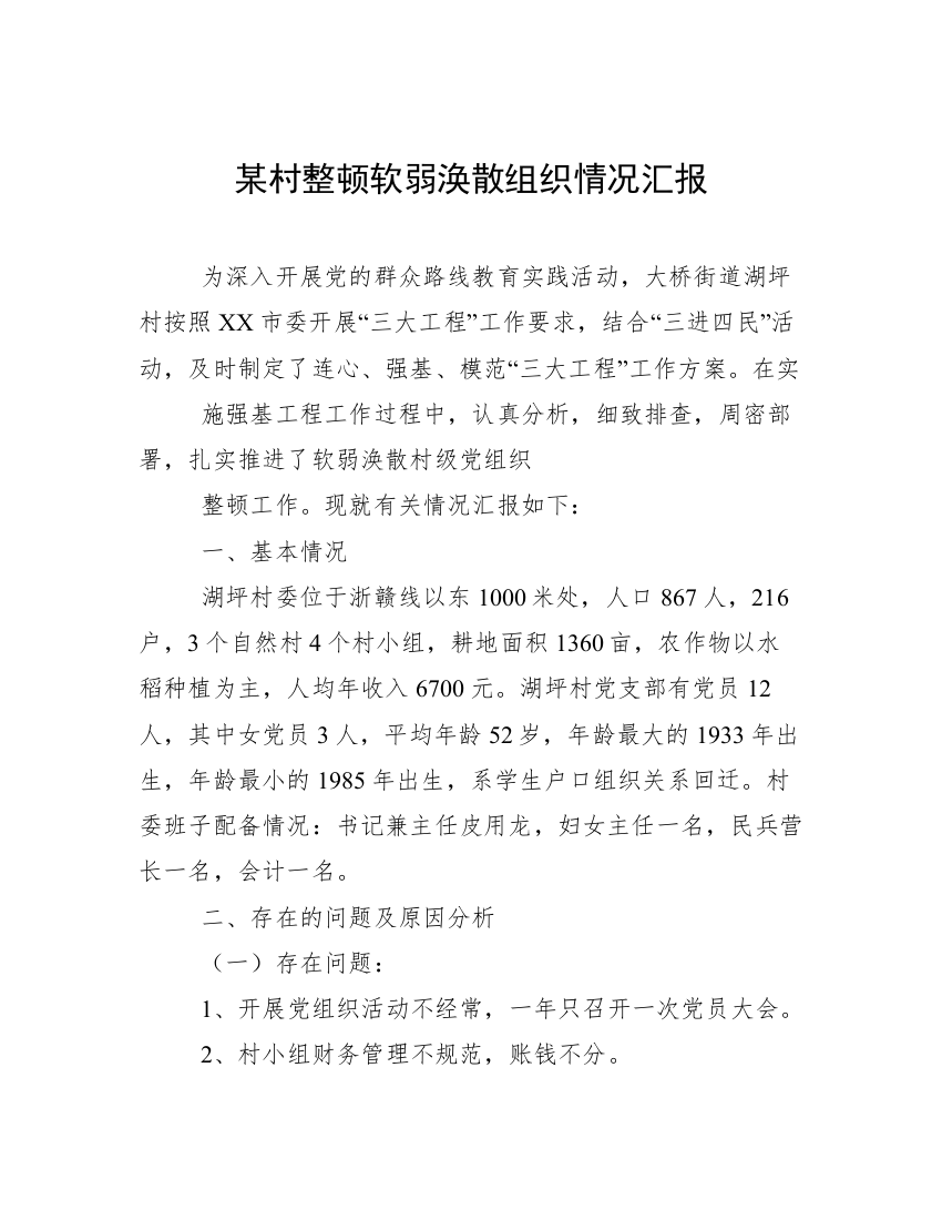 某村整顿软弱涣散组织情况汇报