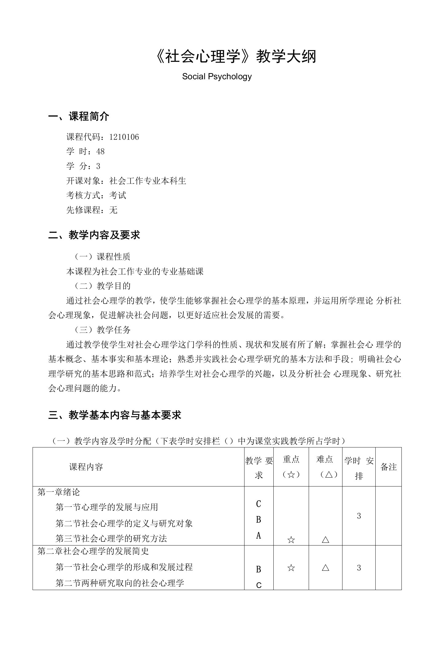 《社会心理学》课程教学大纲