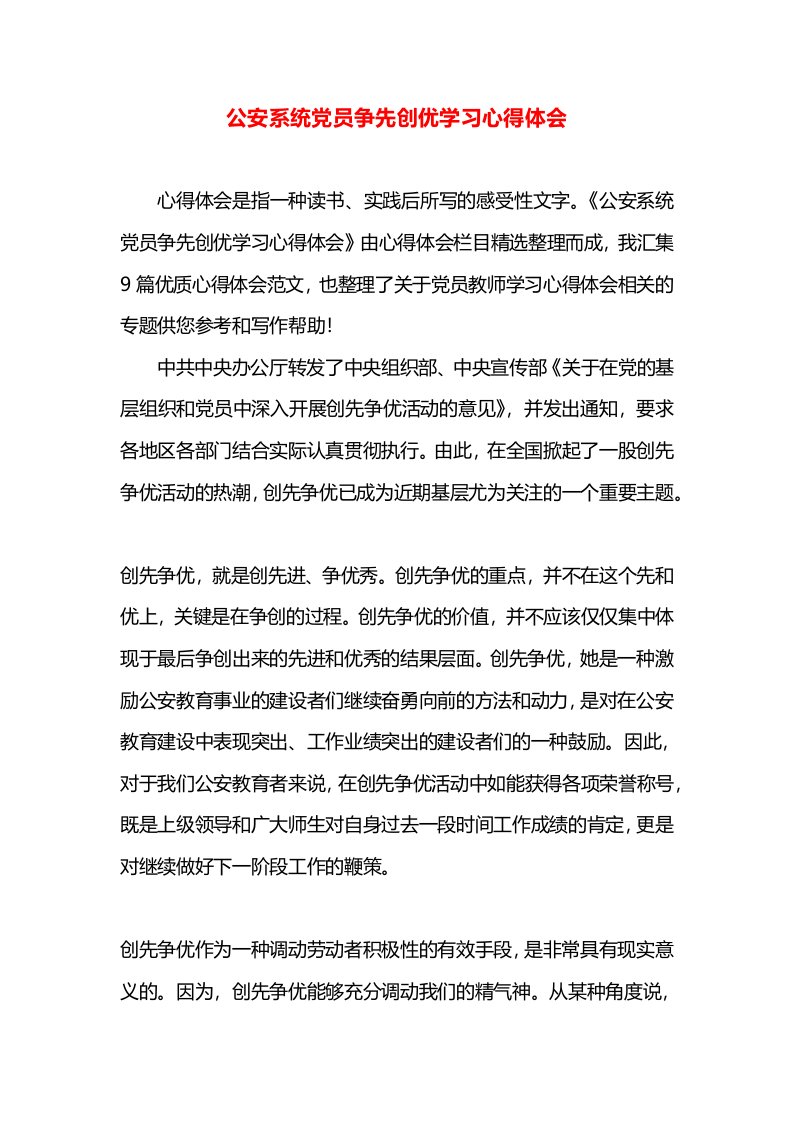 公安系统党员争先创优学习心得体会