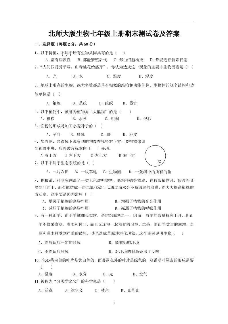 最新北师大版生物七年级上册期末测试卷及答案