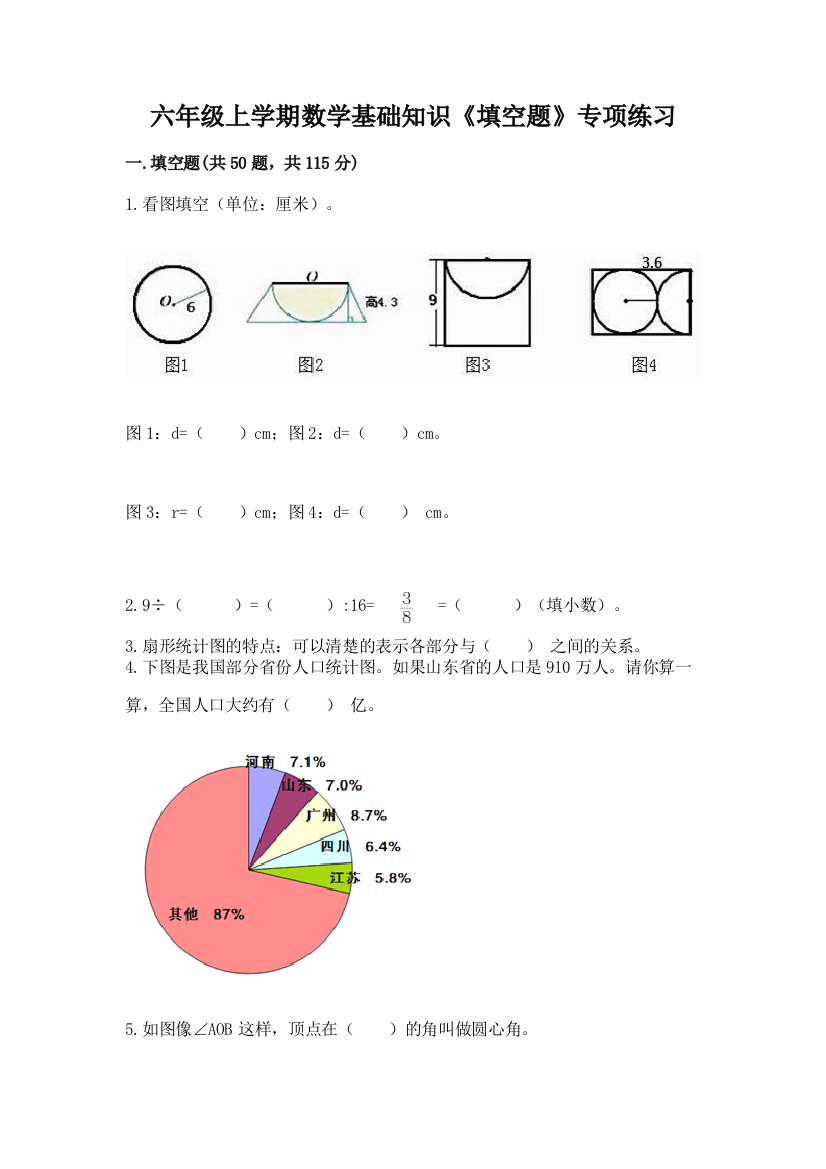 六年级上学期数学基础知识《填空题》专项练习【B卷】