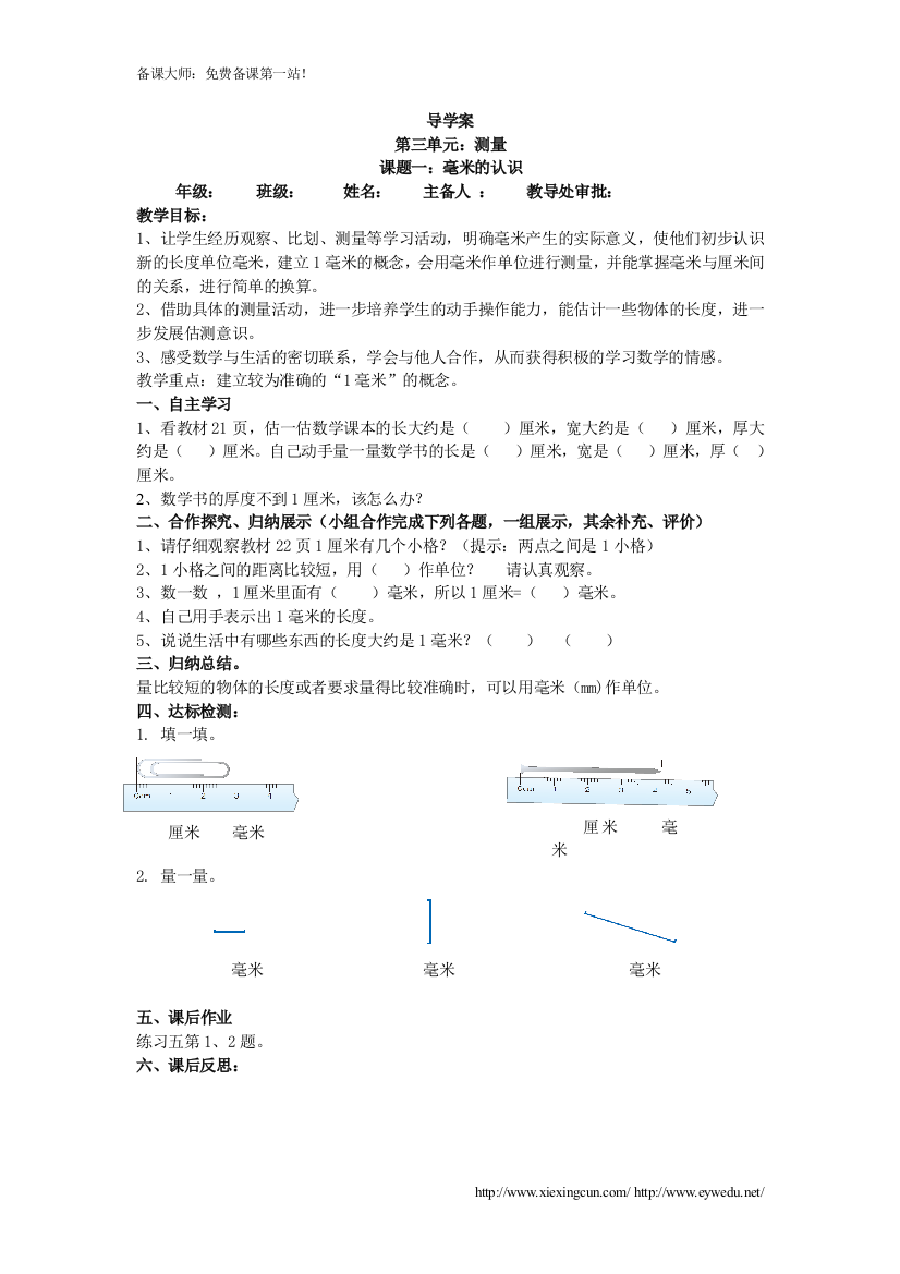 2014人教版三年级上册第三单元《毫米的认识》导学案