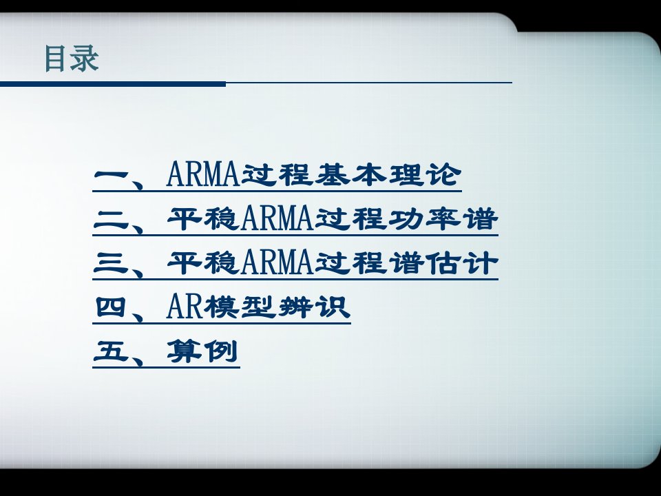 基于ARMA模型的功率谱估计ppt课件