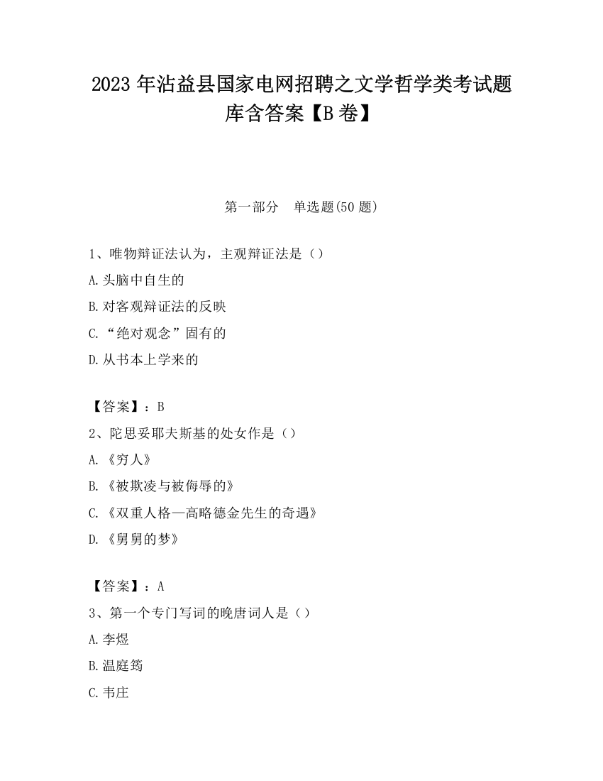 2023年沾益县国家电网招聘之文学哲学类考试题库含答案【B卷】