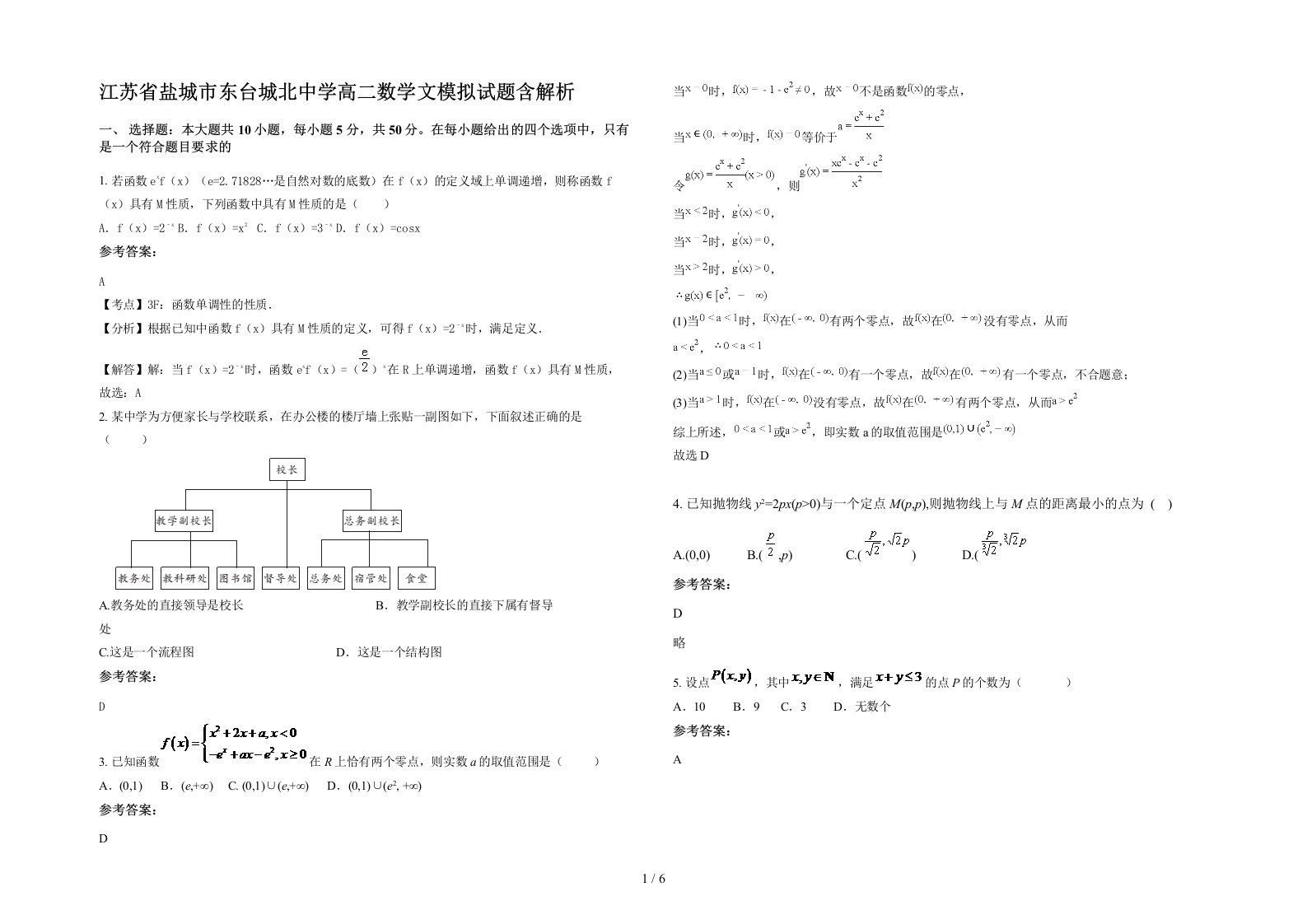 江苏省盐城市东台城北中学高二数学文模拟试题含解析