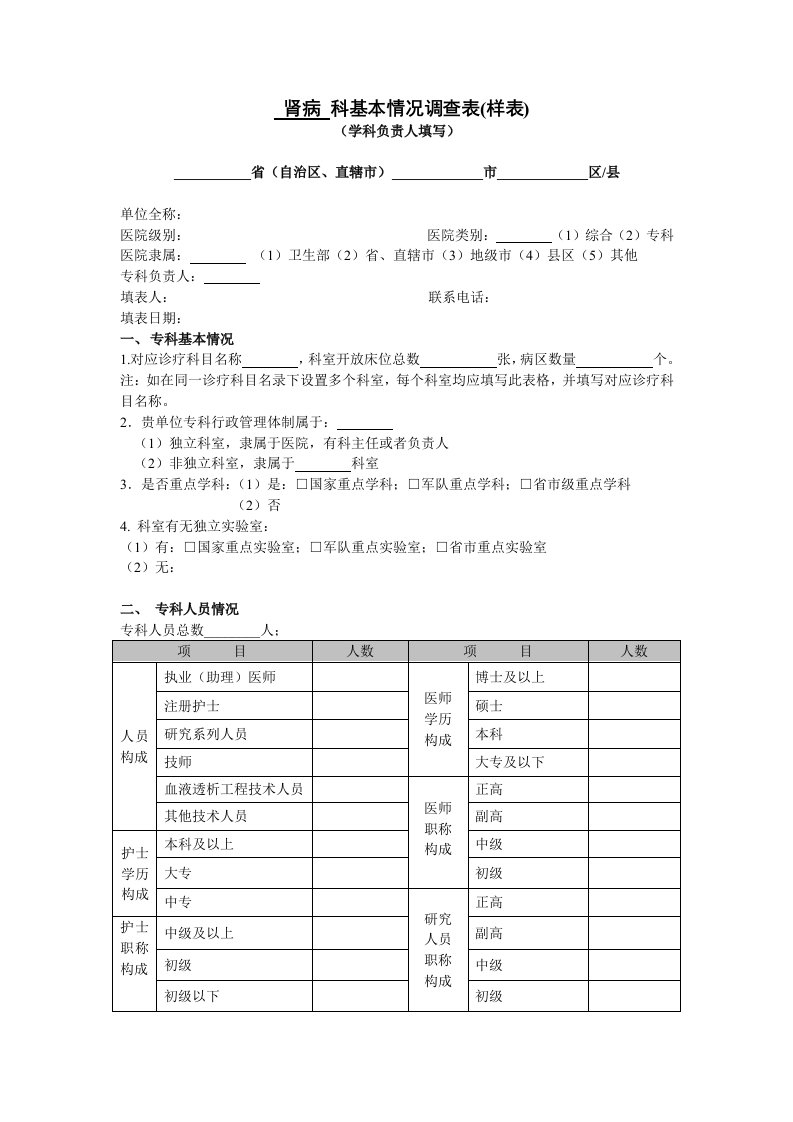 肾病科基本情况调查表表