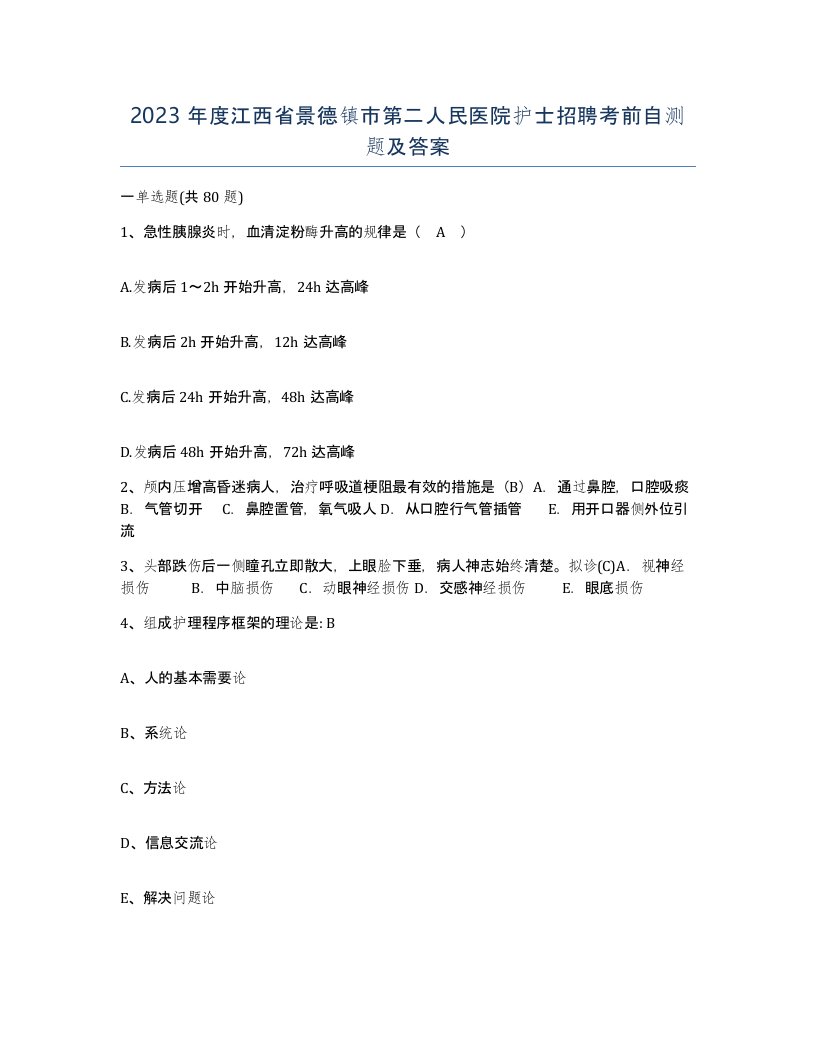 2023年度江西省景德镇市第二人民医院护士招聘考前自测题及答案