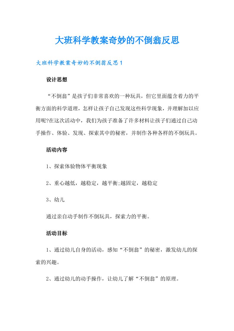 大班科学教案奇妙的不倒翁反思