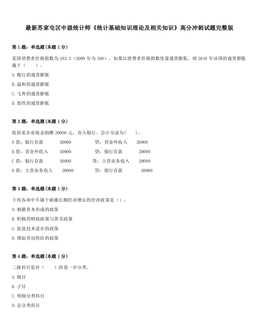 最新苏家屯区中级统计师《统计基础知识理论及相关知识》高分冲刺试题完整版