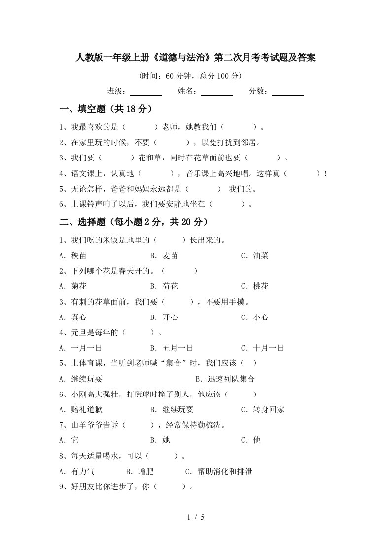 人教版一年级上册道德与法治第二次月考考试题及答案