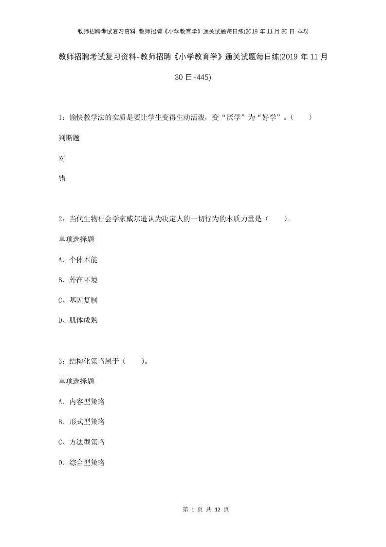 教师招聘考试复习资料-教师招聘小学教育学通关试题每日练2019年11月30日-445