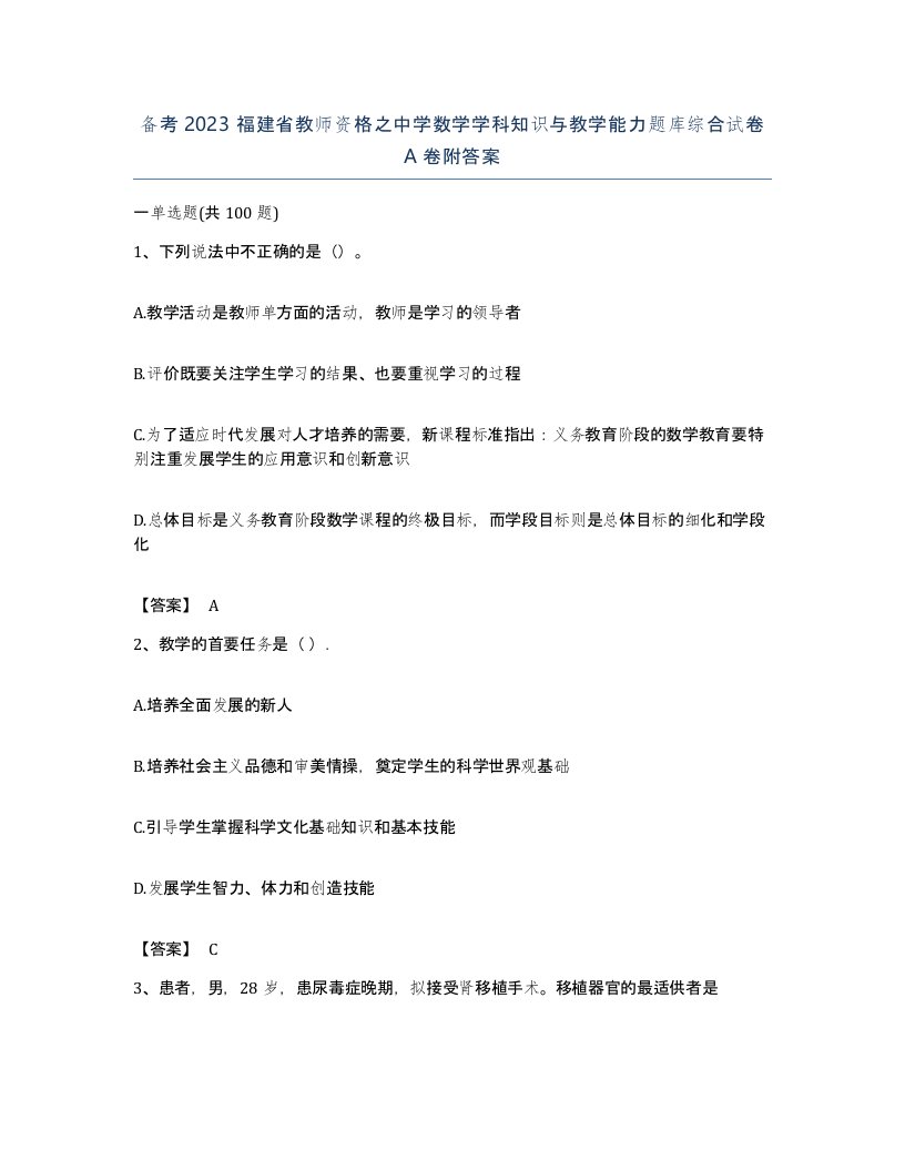 备考2023福建省教师资格之中学数学学科知识与教学能力题库综合试卷A卷附答案