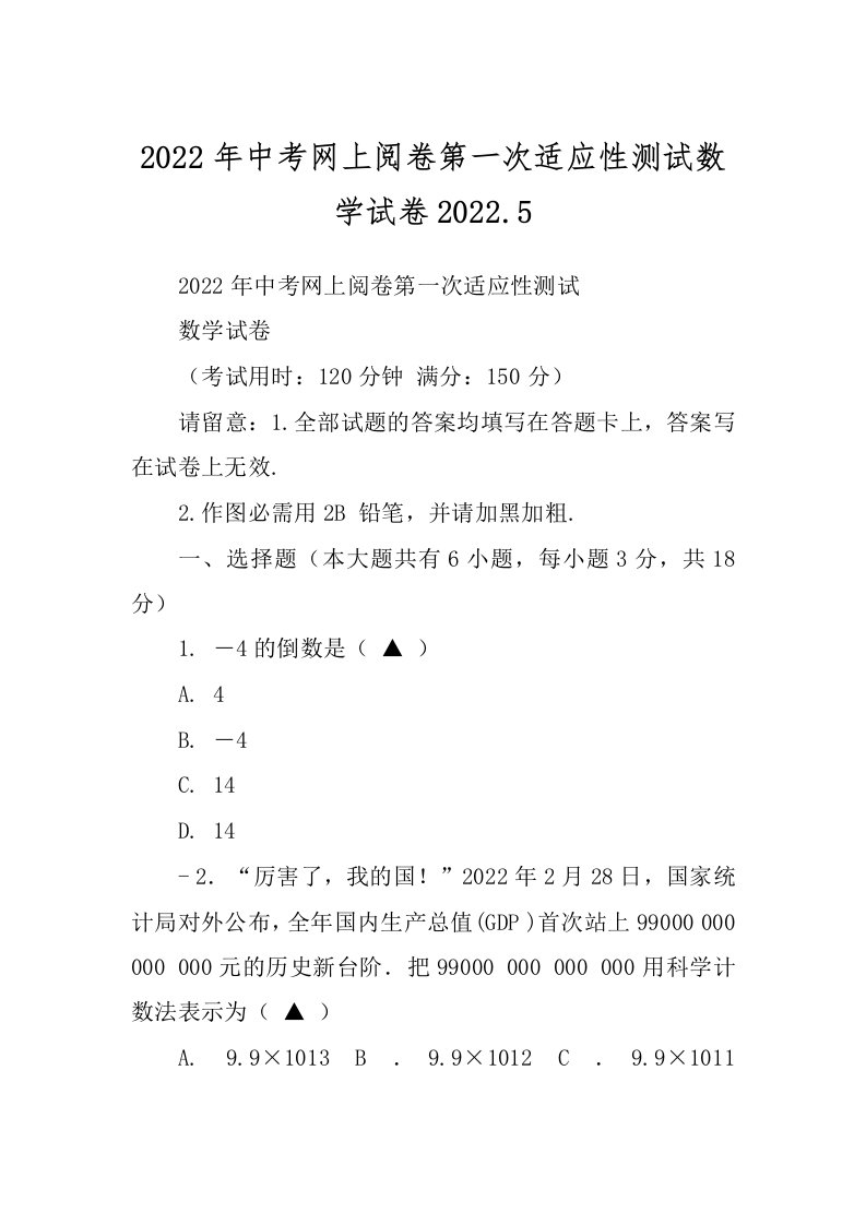 2022年中考网上阅卷第一次适应性测试数学试卷2022.5