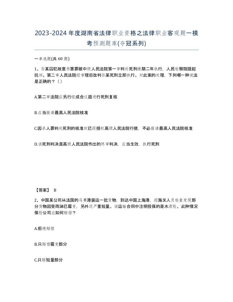 2023-2024年度湖南省法律职业资格之法律职业客观题一模考预测题库夺冠系列