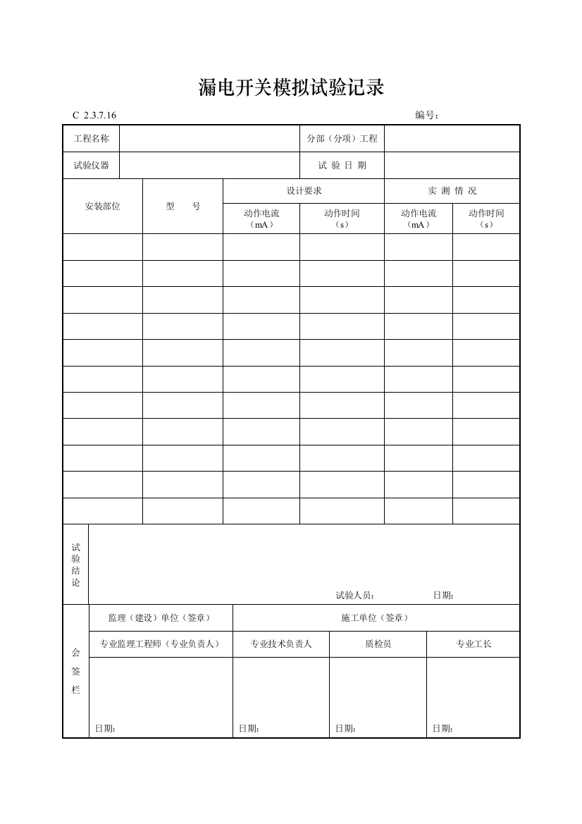 工程资料编制规程C施工资料漏电开关模拟试验记录