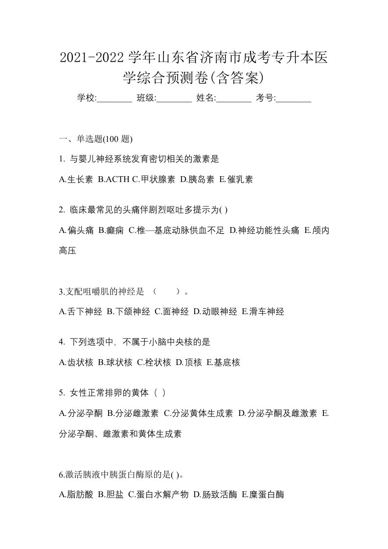 2021-2022学年山东省济南市成考专升本医学综合预测卷含答案