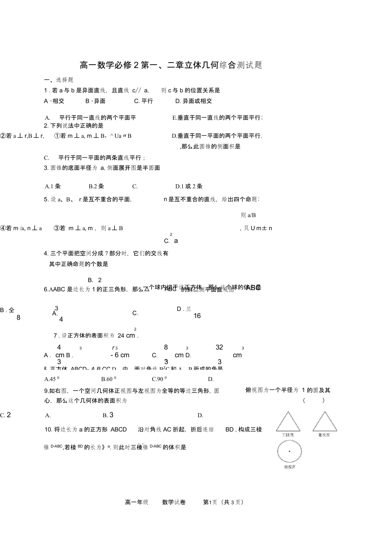 (完整)高中高一数学必修2第一、二章立体几何综合测试题