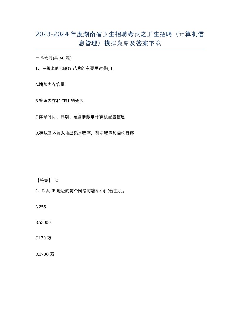 2023-2024年度湖南省卫生招聘考试之卫生招聘计算机信息管理模拟题库及答案