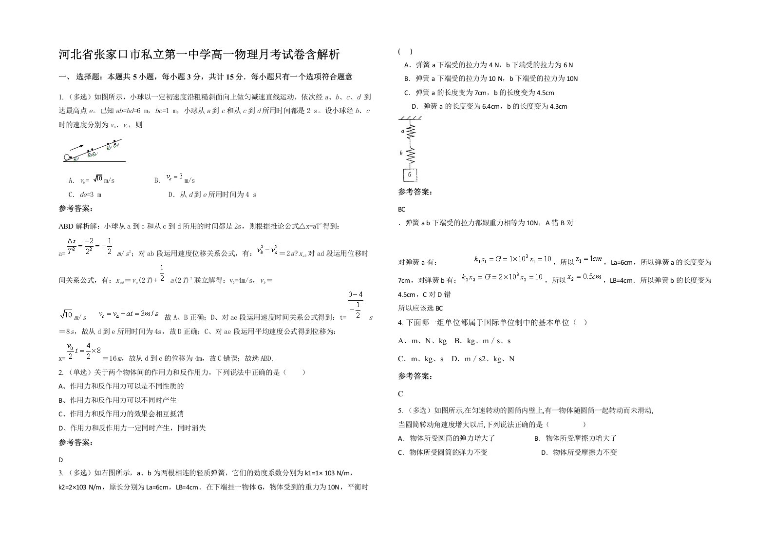 河北省张家口市私立第一中学高一物理月考试卷含解析