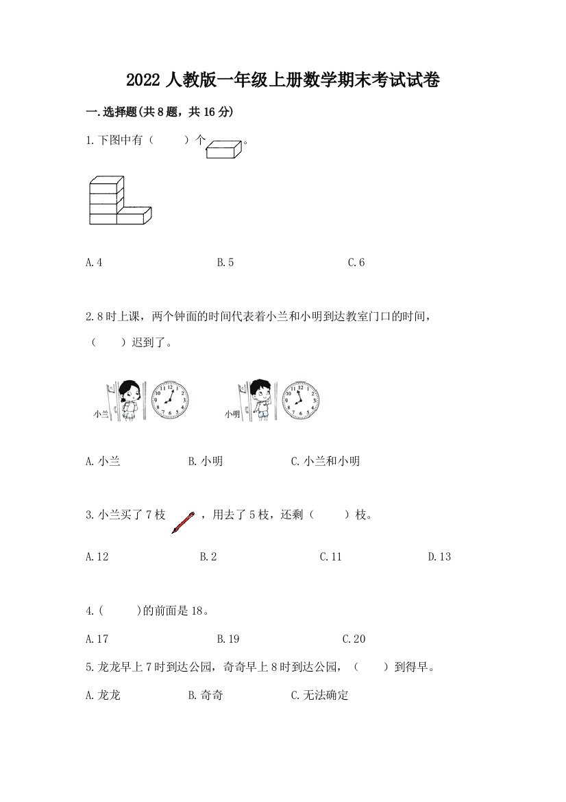 2022人教版一年级上册数学期末考试试卷附答案（夺分金卷）