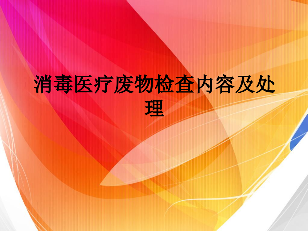 消毒医疗废物检查内容及处理PPT课件