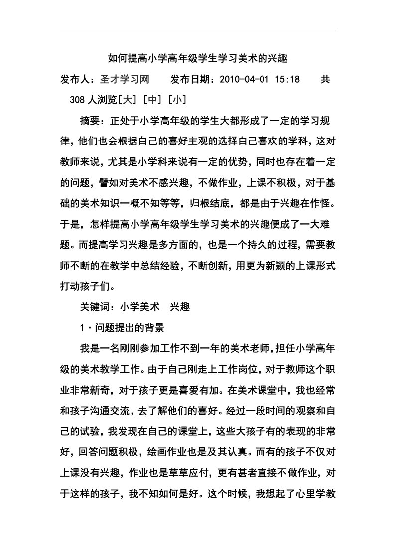 如何提高小学高年级学生学习美术的兴趣