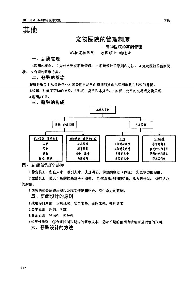 宠物医院的管理制度-宠物医院的薪酬管理