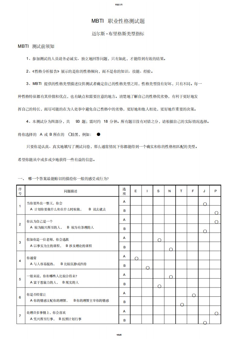 《MBTI职业性格测试93题》