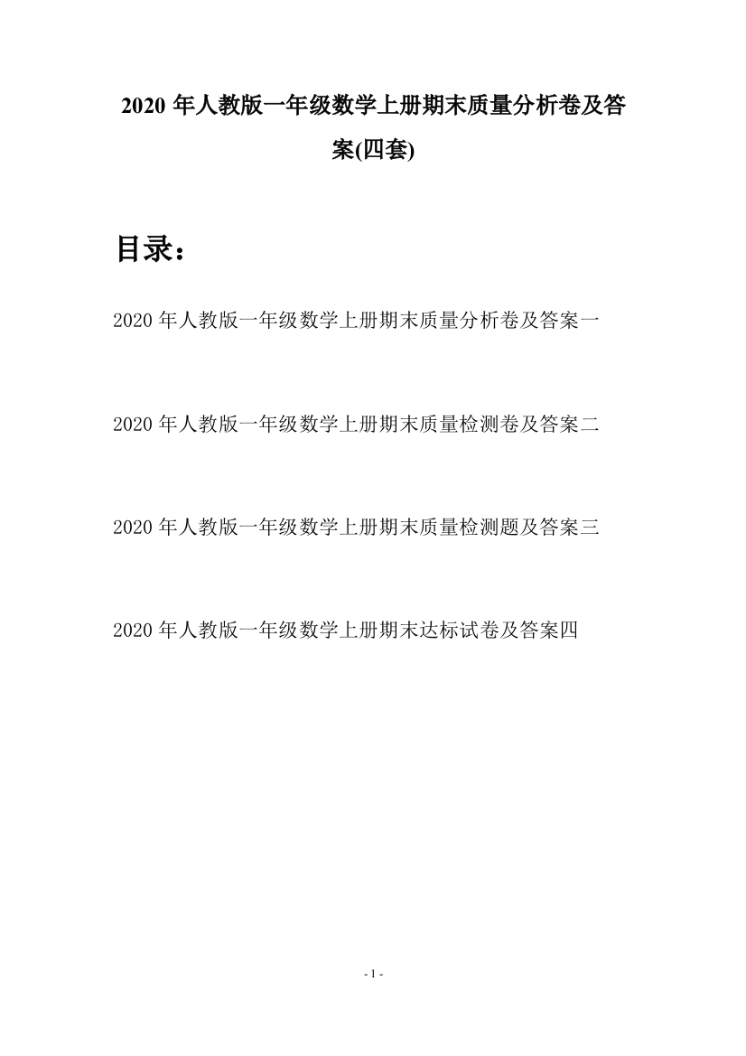 2020年人教版一年级数学上册期末质量分析卷及答案(四套)