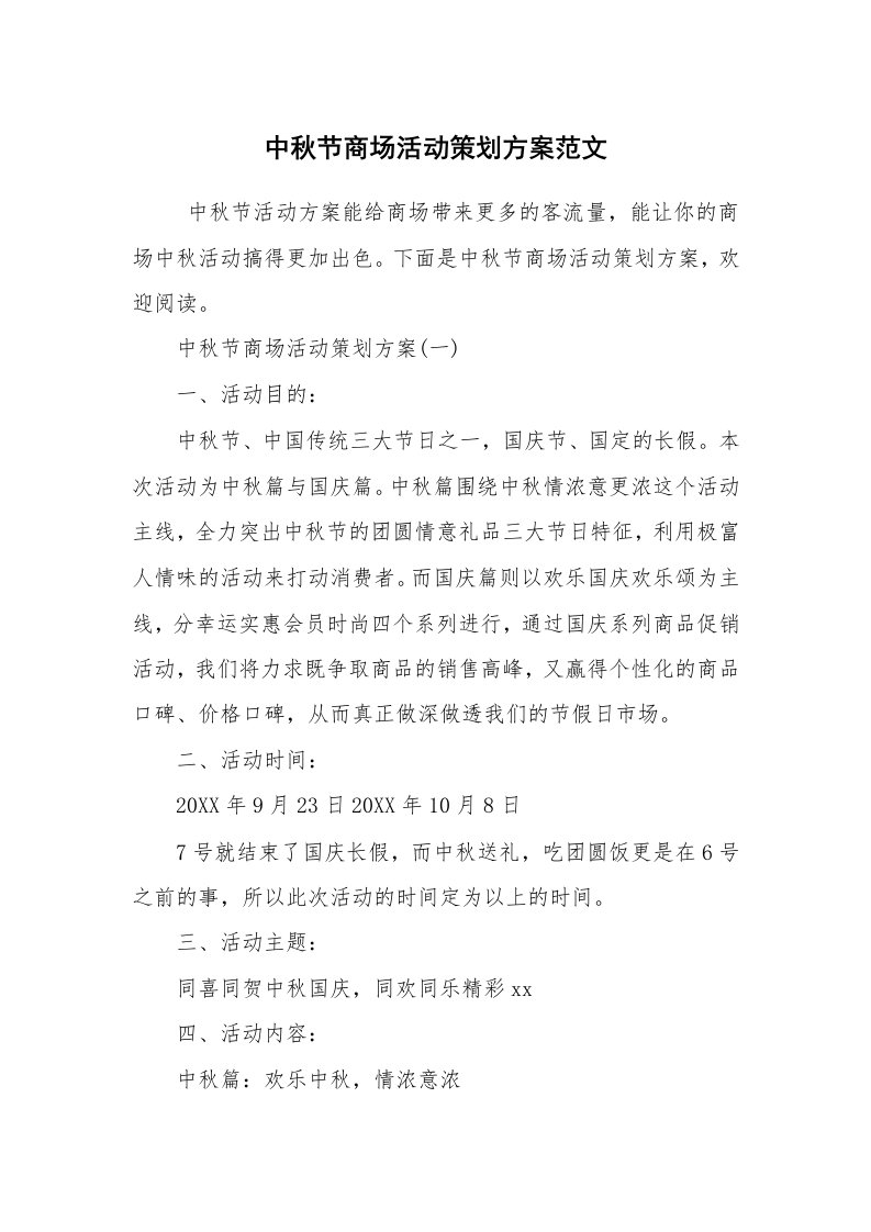 工作计划范文_策划书_中秋节商场活动策划方案范文