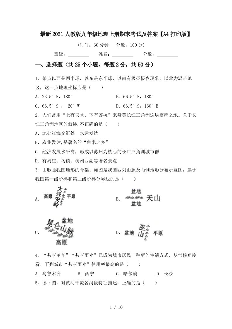 最新2021人教版九年级地理上册期末考试及答案A4打印版