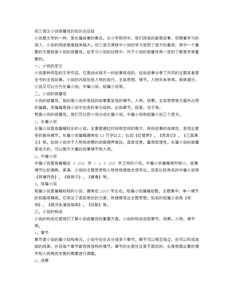 初三语文小说容量性的知识点总结