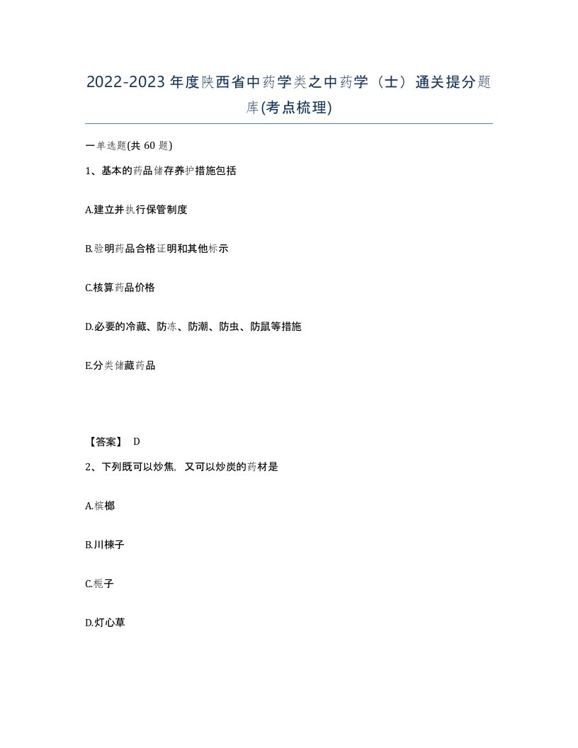 2022-2023年度陕西省中药学类之中药学士通关提分题库考点梳理