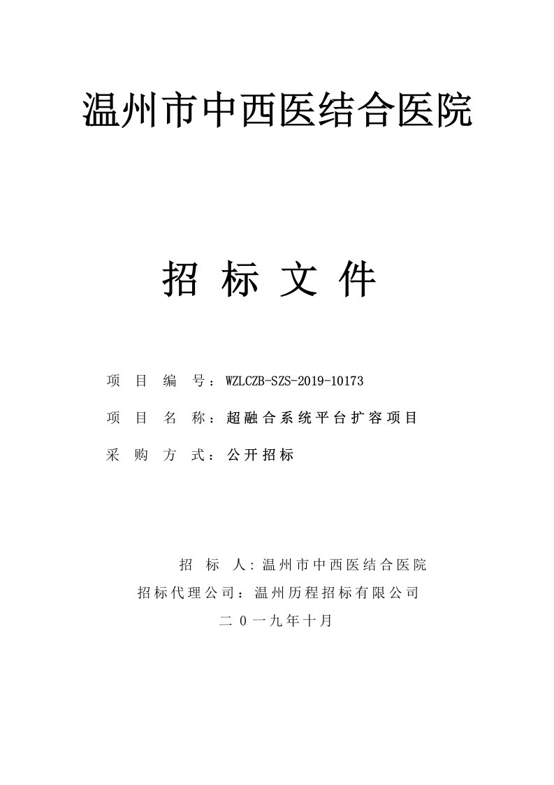 温州市中西医结合医院超融合系统平台扩容项目招标文件