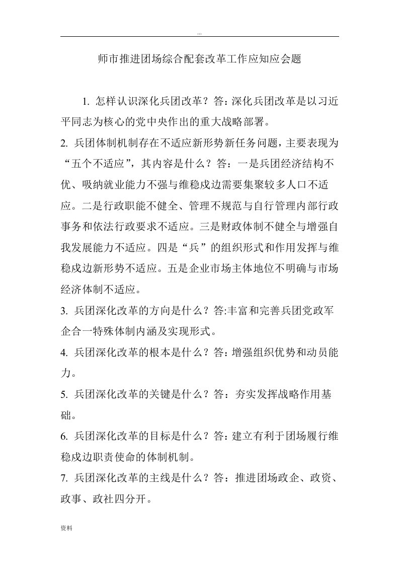 师市推进团场综合配套改革工作应知应会题