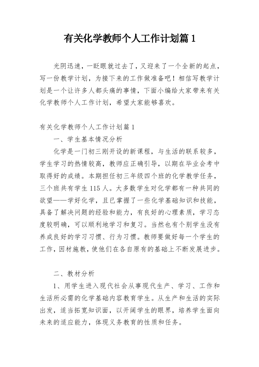 有关化学教师个人工作计划篇1