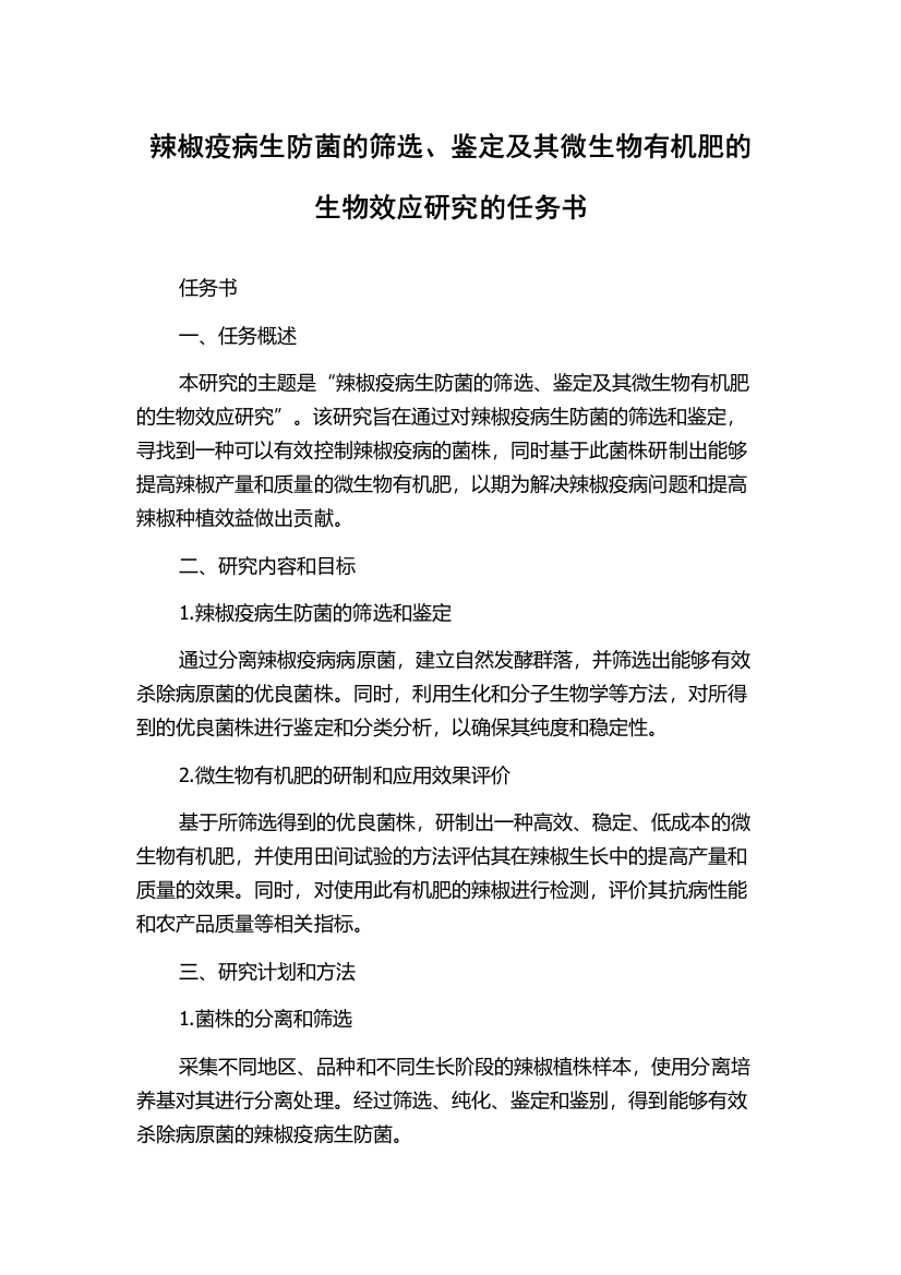 辣椒疫病生防菌的筛选、鉴定及其微生物有机肥的生物效应研究的任务书