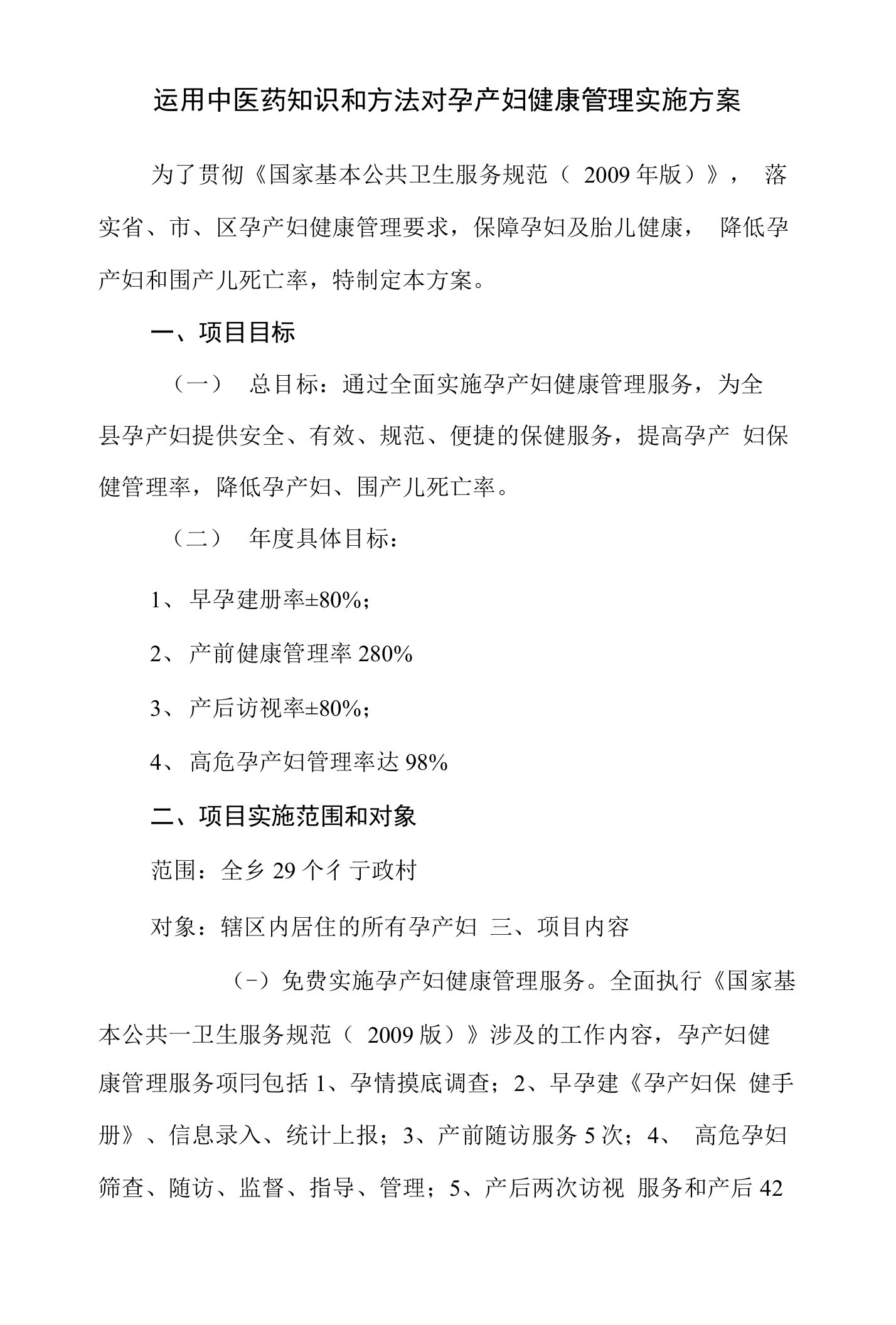 运用中医药知识和方法对孕产妇健康管理实施方案