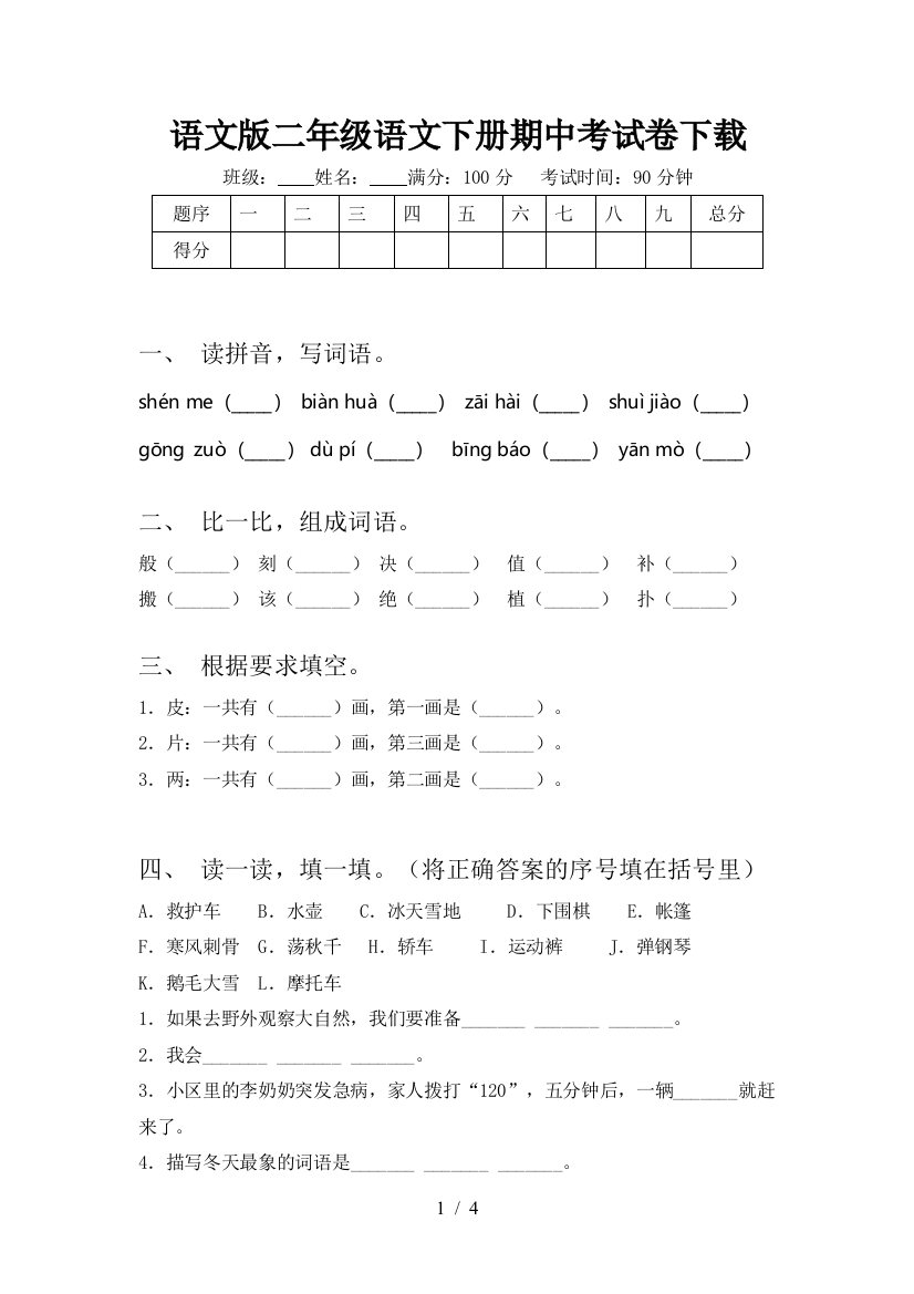 语文版二年级语文下册期中考试卷下载