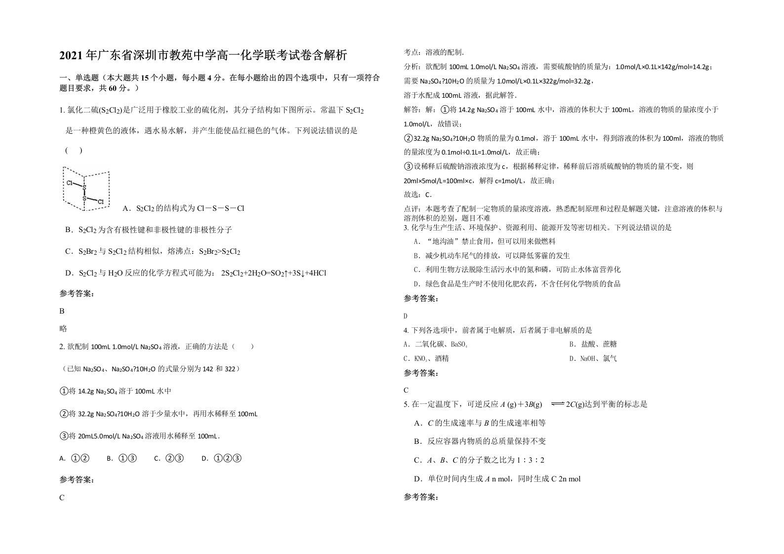 2021年广东省深圳市教苑中学高一化学联考试卷含解析