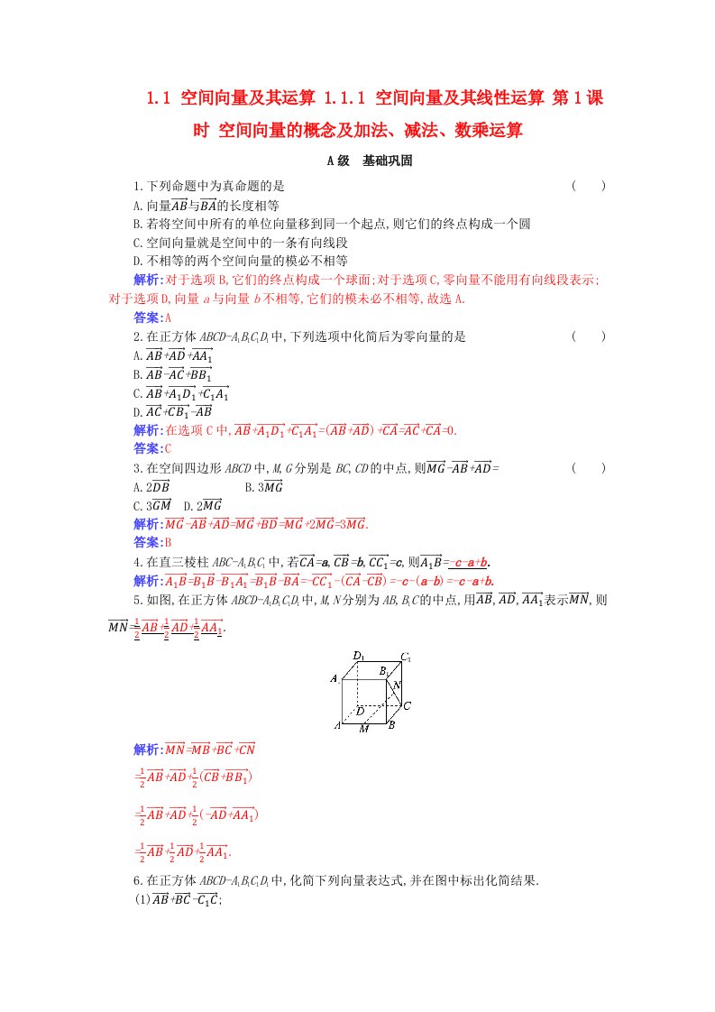 新教材2023高中数学第一章空间向量与立体几何1.1空间向量及其运算1.1.1空间向量及其线性运算第1课时空间向量的概念及加法减法数乘运算分层演练新人教A版选择性必修第一册