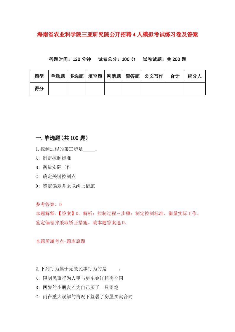 海南省农业科学院三亚研究院公开招聘4人模拟考试练习卷及答案第2套