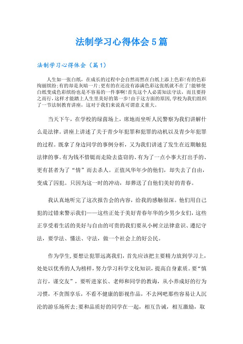 法制学习心得体会5篇