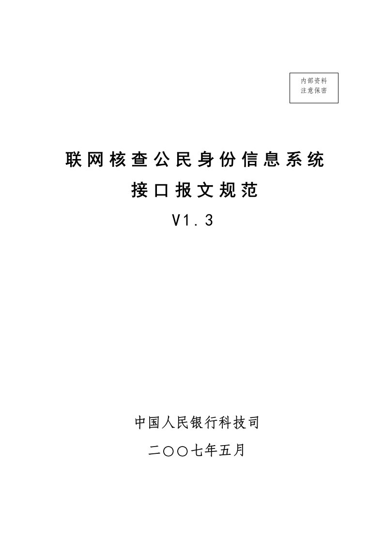 联网核查公民身份信息系统与商业银行接口报文规范V1.3