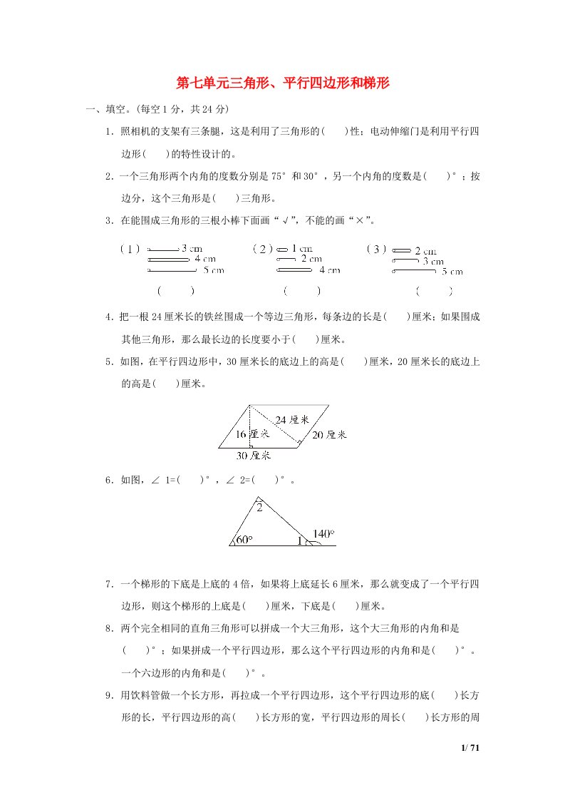 2022四年级数学下册第7单元三角形平行四边形和梯形单元培优测试卷苏教版