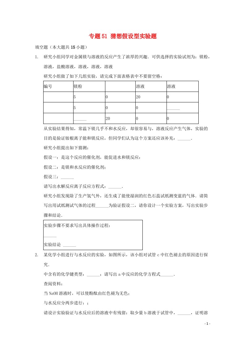 2022届高三化学一轮复习实验专题考点细练专题51猜想假设型实验题含解析